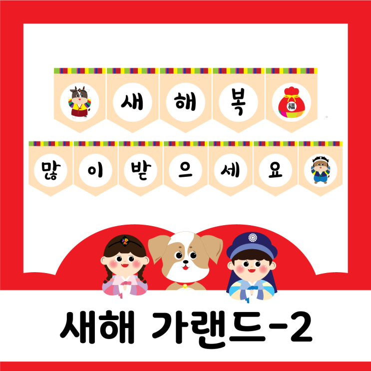  새해 - 새해가랜드2