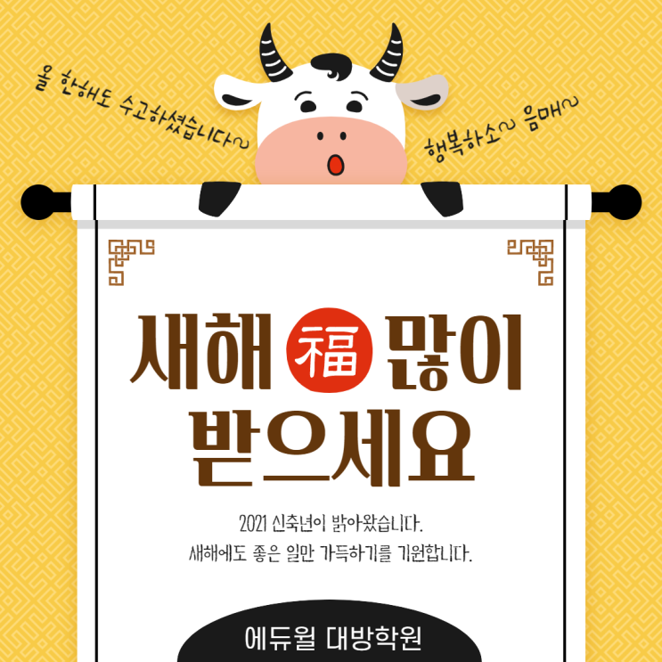  2021년 새해 福 많이 받으세요!!