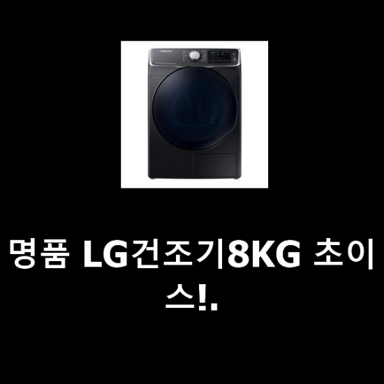 명품 LG건조기8KG 초이스!. 명품 LG건조기8KG 초이스!.