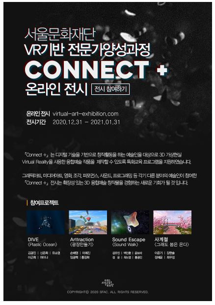 솔데스크 서울문화재단 CONNECT 온라인 전시회