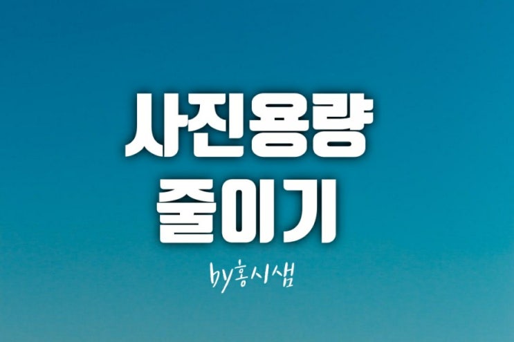  그림판으로 사진용량 줄이기및 사진크기알아보기