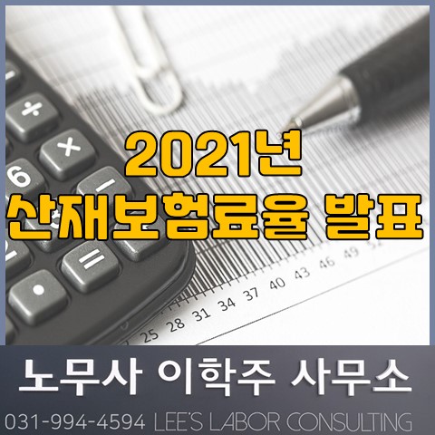 2021년 산재보험료 1.53% (파주시 노무사, 파주 노무사)