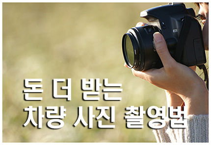  내 차값 잘 받는 사진/영상 촬영법