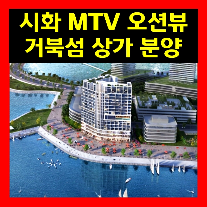 시화 MTV 엠티브이 거북섬 웨이브엠 파크 WAVEPARK 시흥 프라자 상가 분양 혜택은?