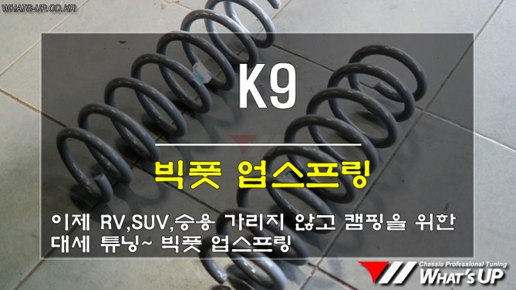  인천_튜닝샵/ 승용차도 캠핑, 카라반을 끈다면 빅풋 업스프링을 장착하세요.