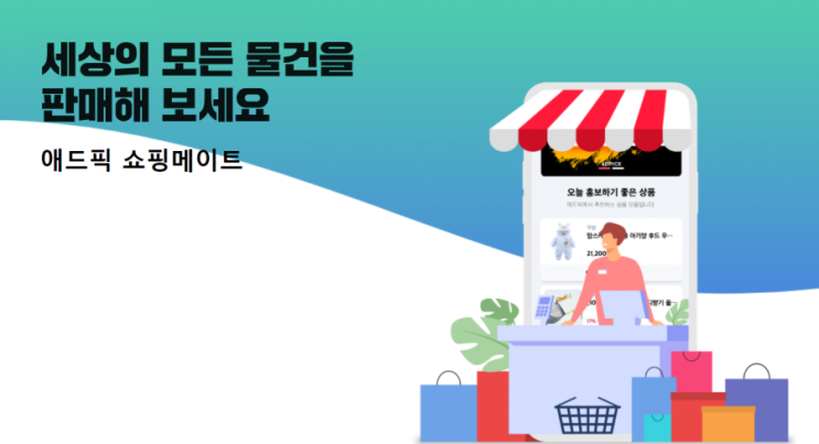  평범한 사람도 인플루언서가 되어 돈을 벌 수 있다고? 애드픽 쇼핑메이트로 물건을 팔아보세요