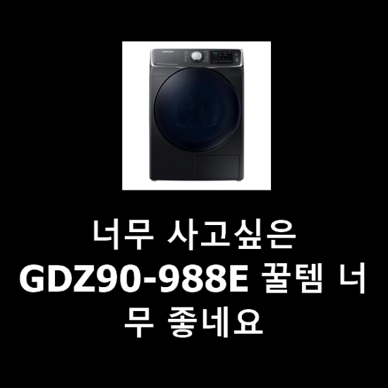 너무 사고싶은 GDZ90-988E 꿀템 너무 좋네요 너무 사고싶은 GDZ90-988E 꿀템 너무 좋네요