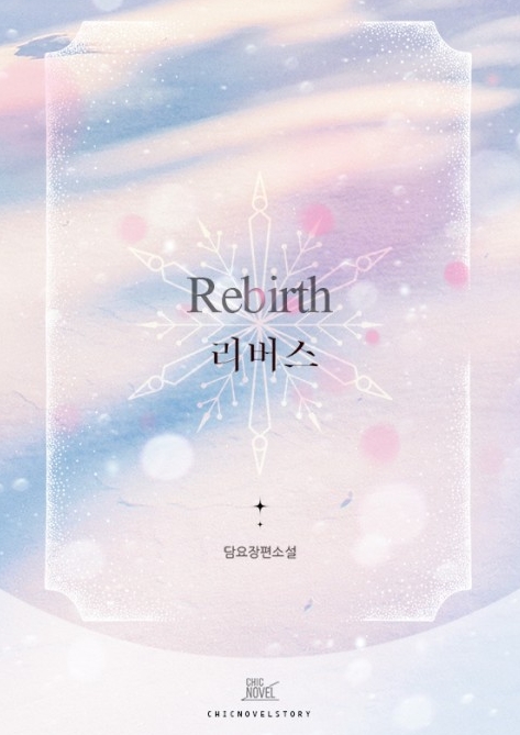[BL 소설] 리버스 (Rebirth)
