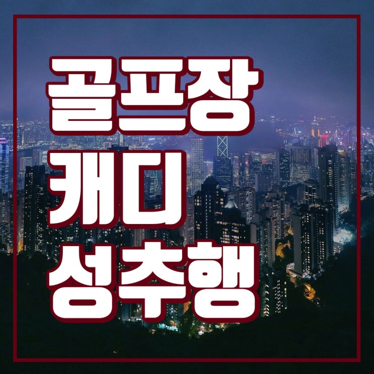 <b>골프장캐디</b>성추행, 사례를 통해 알아보는 성범죄