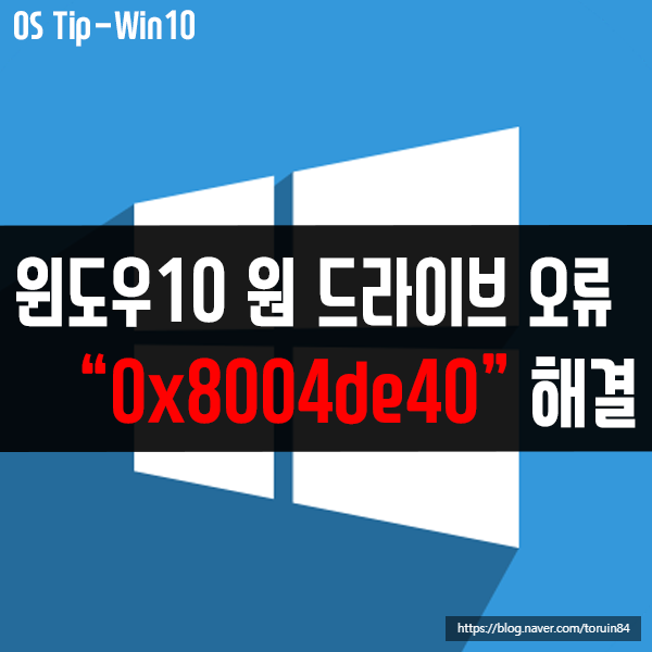 윈도우10의 원 드라이브(OneDrive) 오류 "0x8004de40" 해결 방법은? 윈도우10의 원 드라이브(OneDrive) 오류 "0x8004de40" 해결 방법은?