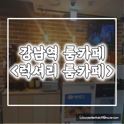  <강남역 놀거리> 강남역 룸카페 럭셔리 룸카페