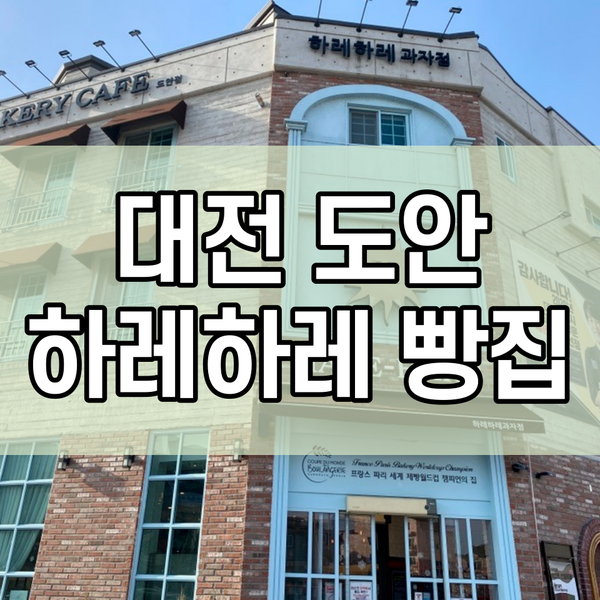  대전 도안 하레하레, 제과명장이 만드는 밀크홀릭과 치즈케이크