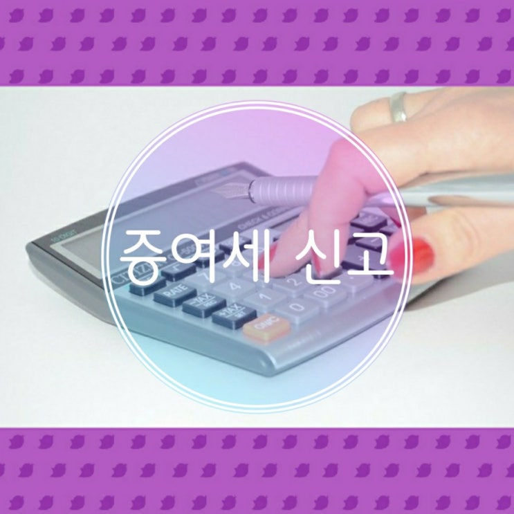  아이에게 주식계좌를 만들어 주었다면  증여세 신고 하러 가요!