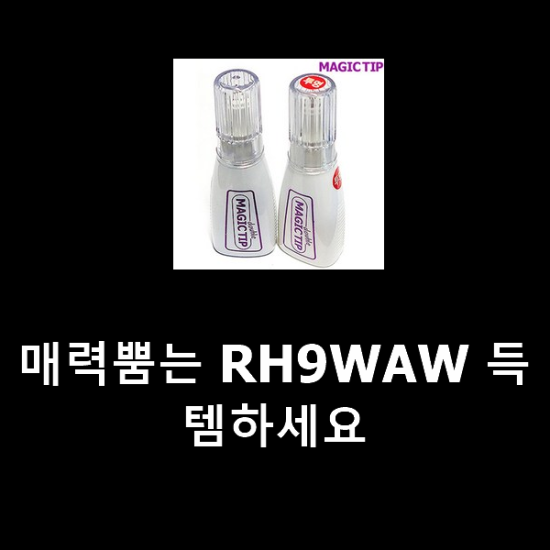 매력뿜는 RH9WAW 득템하세요 매력뿜는 RH9WAW 득템하세요