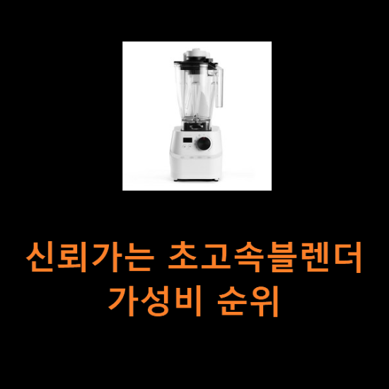 신뢰가는 초고속블렌더 가성비 순위 신뢰가는 초고속블렌더 가성비 순위