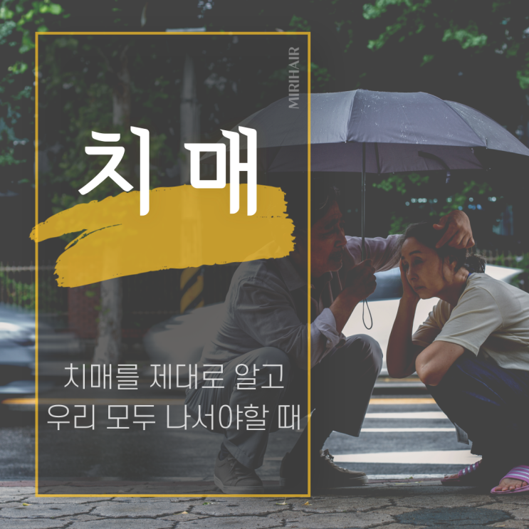  치매 자가 진단과 예방