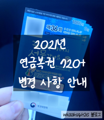  [연금복권 720+]새로워진 연금복권/판매 일정/추첨시간 변경