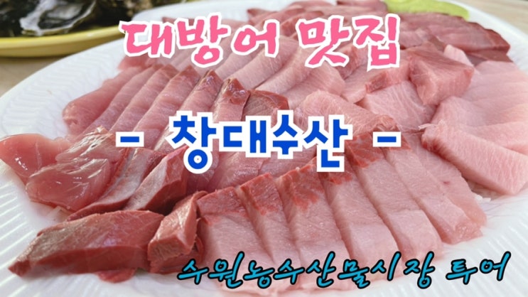  [맛집 소개] 수원농수산물시장 에서 맛있는 대방어 구매하기! (시장소개 대방어 맛집 추천 창대수산)
