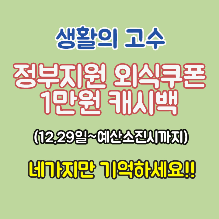 정부지원 외식쿠폰 1만원 환급 - 이제 배달앱만 가능합니다!  4가지만 확인하세요!