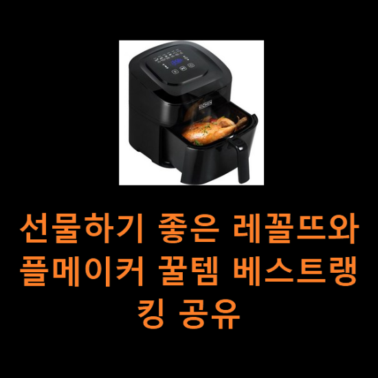 선물하기 좋은 레꼴뜨와플메이커 꿀템 베스트랭킹 공유 선물하기 좋은 레꼴뜨와플메이커 꿀템 베스트랭킹 공유