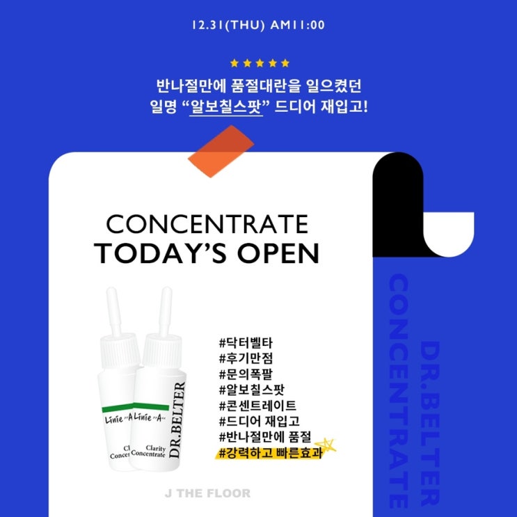  반나절만에 품절된 닥터벨타 알보칠 스팟 / 트러블 박멸템 OPEN