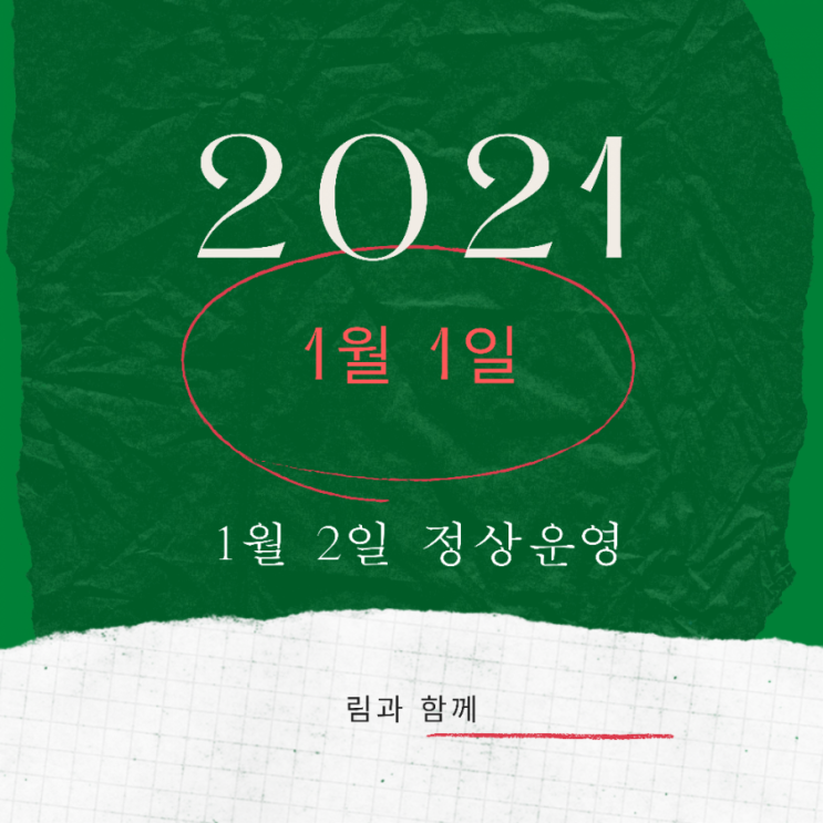 수원도시락 수원배달 림과 함께 2021년 1월 1일 1월 2일 정상 영업 안내