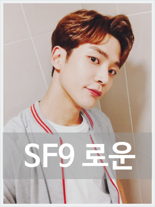 sf9 로운 나이 키 과사 성형 JTBC 선배 그 립스틱 바르지마요 출연