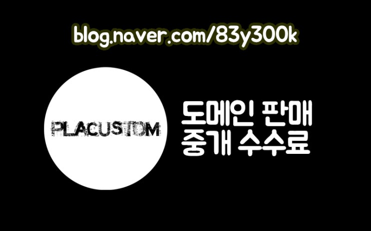 도메인 판매 중개 수수료 지급