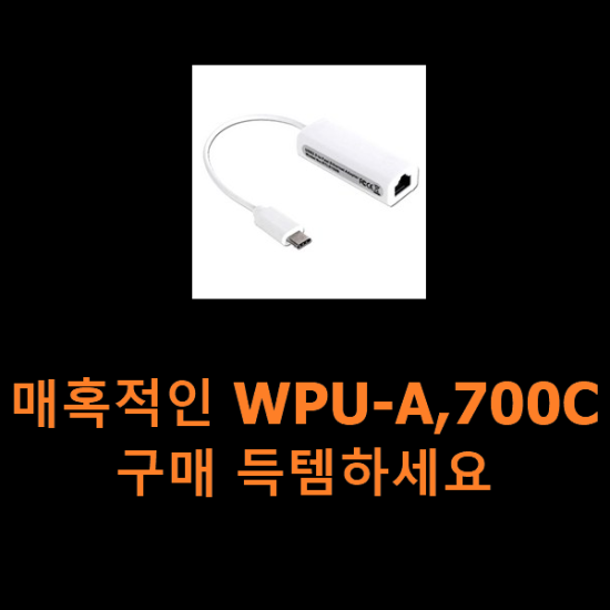 매혹적인 WPU-A,700C 구매 득템하세요 매혹적인 WPU-A,700C 구매 득템하세요
