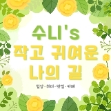  공지) 2021년을 맞으며  이웃님들 봐주세요 :)