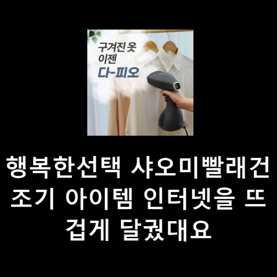행복한선택 샤오미빨래건조기 아이템 인터넷을 뜨겁게 달궜대요 행복한선택 샤오미빨래건조기 아이템 인터넷을 뜨겁게 달궜대요