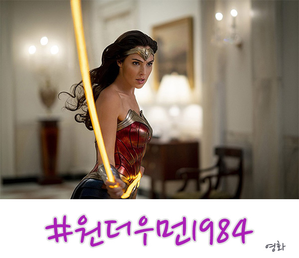  원더우먼 1984 결말은 히어로? 멜로 영화?