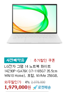  [사전예약] 4%할인, LG전자 그램 14 노트북 화이트 14Z90P-GA76K (i7-1165G7 35.5cm WIN10 Home)  로켓배송