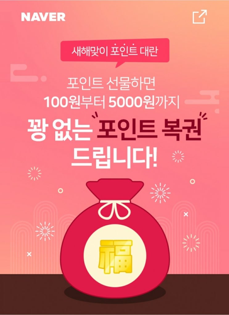  네이버포인트 - 새해맞이 포인트 대란!! 포인트 선물하면 꽝없는 포인트 복권 증정!(~1/15)