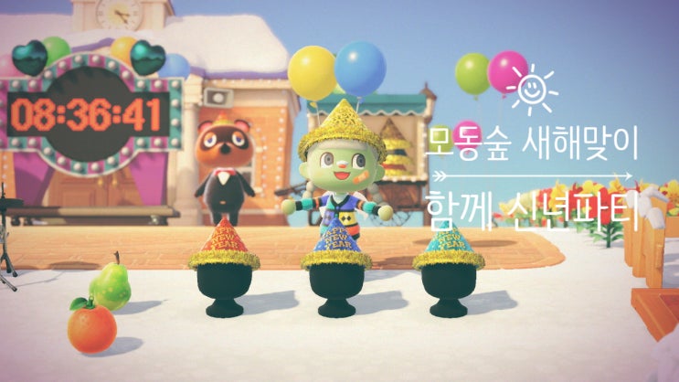  [정보] 모동숲 새해를 맞이하자 + 새해 파티