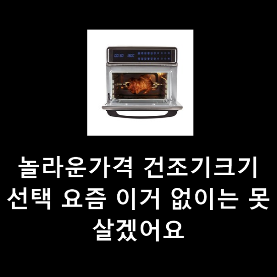 놀라운가격 건조기크기 선택 요즘 이거 없이는 못살겠어요 놀라운가격 건조기크기 선택 요즘 이거 없이는 못살겠어요