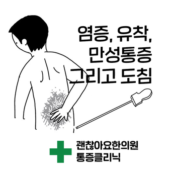 도침 한의원. 염증과 유착(adhesion) 만성통증 도침 한의원. 염증과 유착(adhesion) 만성통증