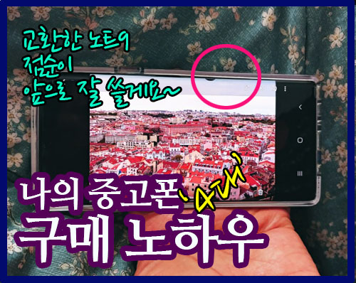  중고폰 스마트폰구매 노하우 지금까지 LG V40, G7, 갤럭시노트9 4대 구입해봤습니다 (ft. 중고나라카페 당근마켓 오픈마켓 폰사이트)