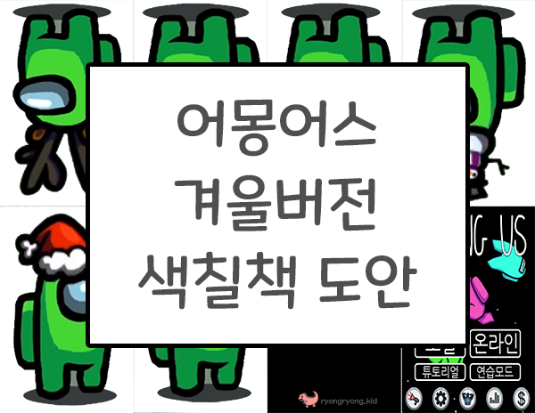  [룡룡쌤] 어몽어스 8컷 미니 색칠 책 만들기 무료 도안, 어린이 색칠 놀이 공부 컬러링 도안