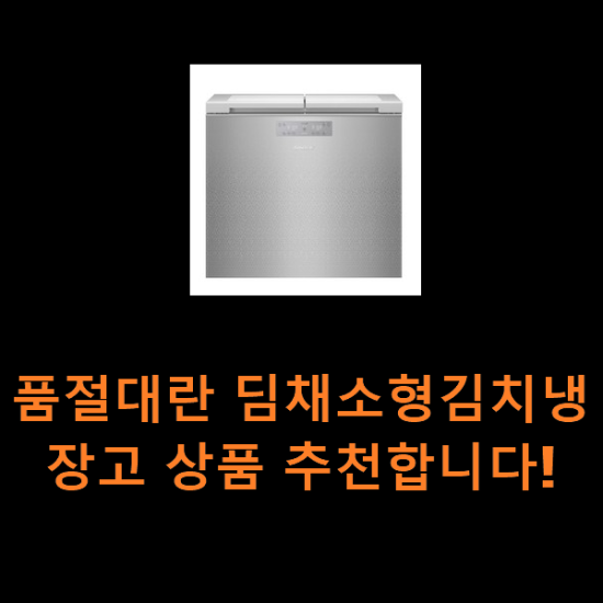 품절대란 딤채소형김치냉장고 상품 추천합니다! 품절대란 딤채소형김치냉장고 상품 추천합니다!