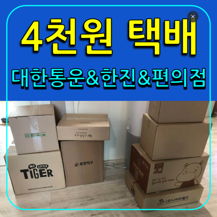  대한통운 4천원택배 방문되니 편한데 가격은?