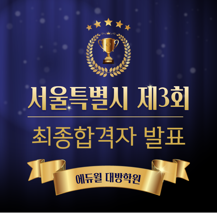  2020년도 서울특별시 지방공무원 제3회 공개경쟁 및 경력경쟁 임용시험 최종합격자 공고