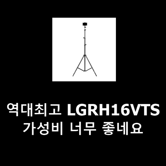 역대최고 LGRH16VTS 가성비 너무 좋네요 역대최고 LGRH16VTS 가성비 너무 좋네요