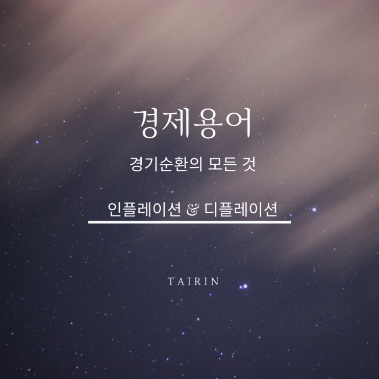  주식 기초지식 인플레이션과 디플레이션