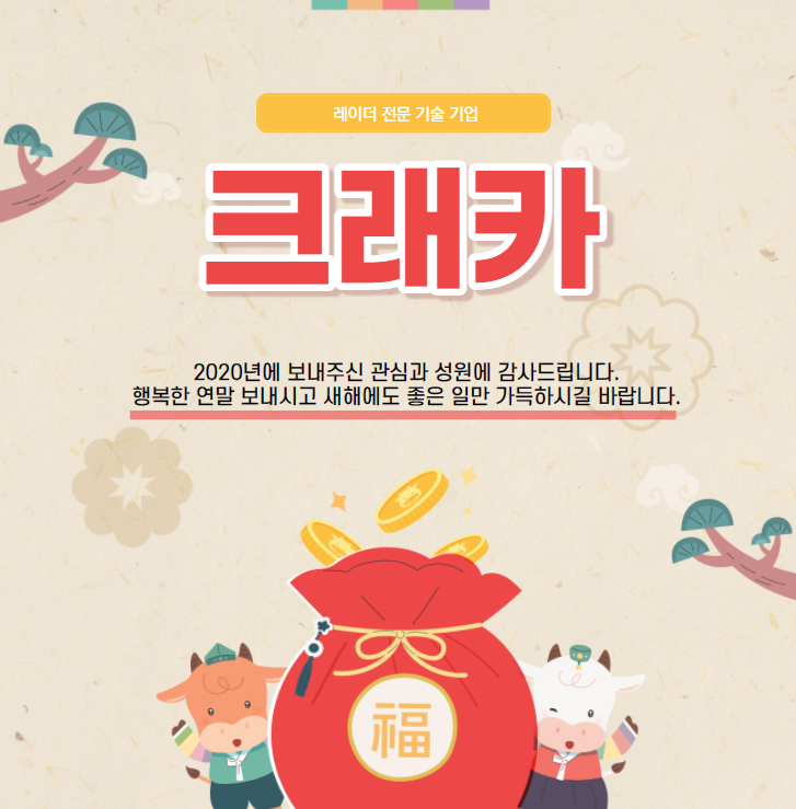 [크래카]2021 신축년, 새해 복 많이 받으세요!