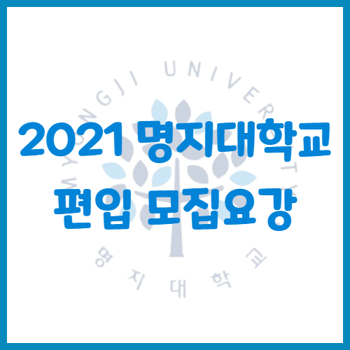  2021년 명지대학교 편입 모집요강[편입 영어 기출문제]