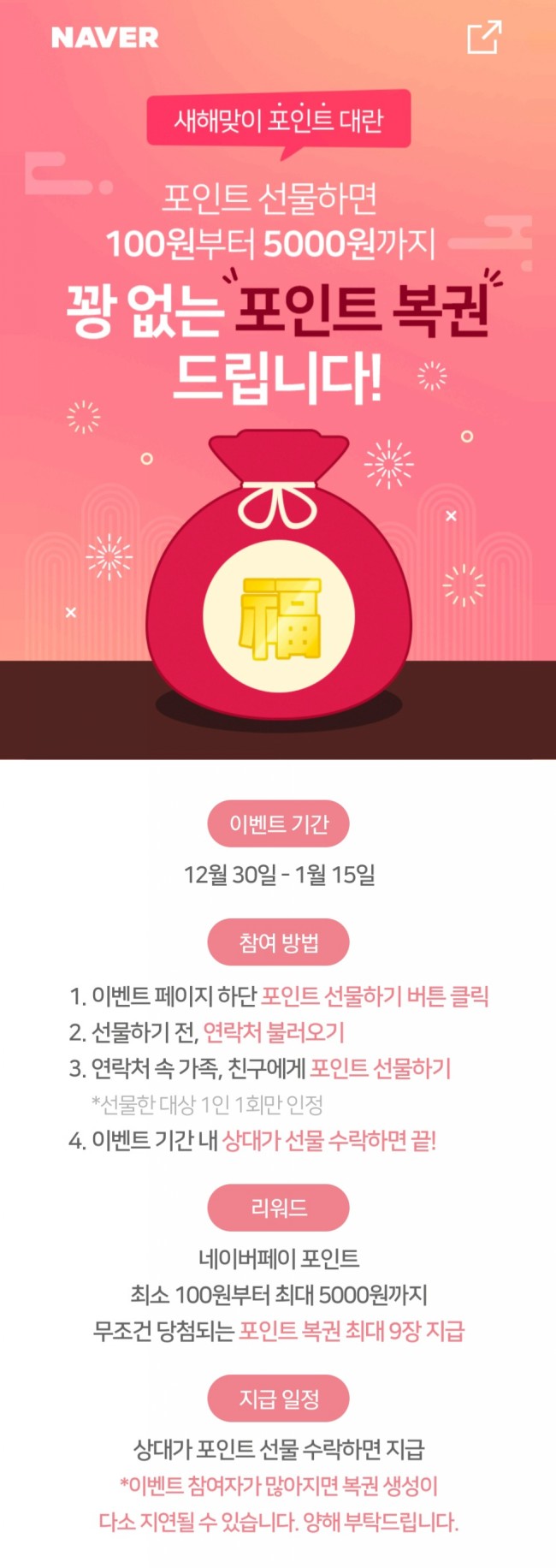  새해맞이 네이버 포인트 선물 이벤트(12.30~1.15)