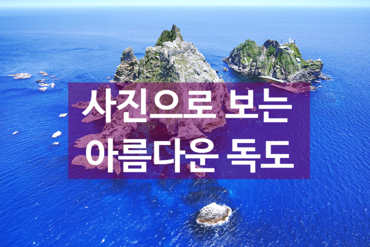  독도의 아름다움에 반하다! 사진으로 보는 아름다운 독도