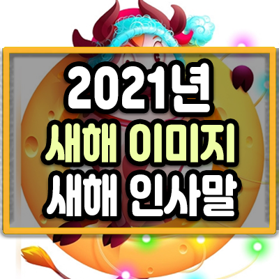 2021년 신축년 새해 인사말 카톡 문자 메시지 소개
