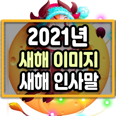  2021년 신축년 새해 인사말 카톡 문자 메시지 소개